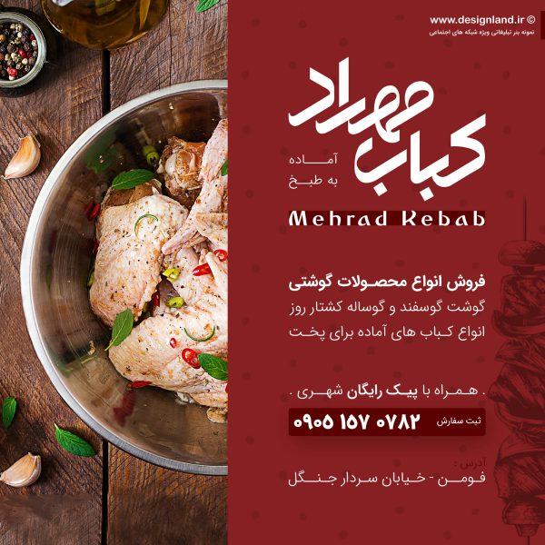 طراحی بنر تبلیغاتی اینستاگرامی و تلگرامی به سفارش کباب آماده به طبخ مهراد