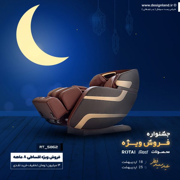 طراحی پست سوشال ماه رمضان به سفارش نمایندگی صندلی ماساژور آیرست و روتای